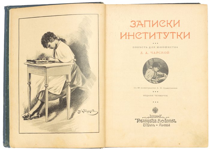 записки институтки