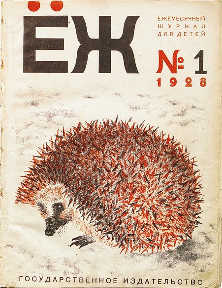 Журнал "Еж" №1